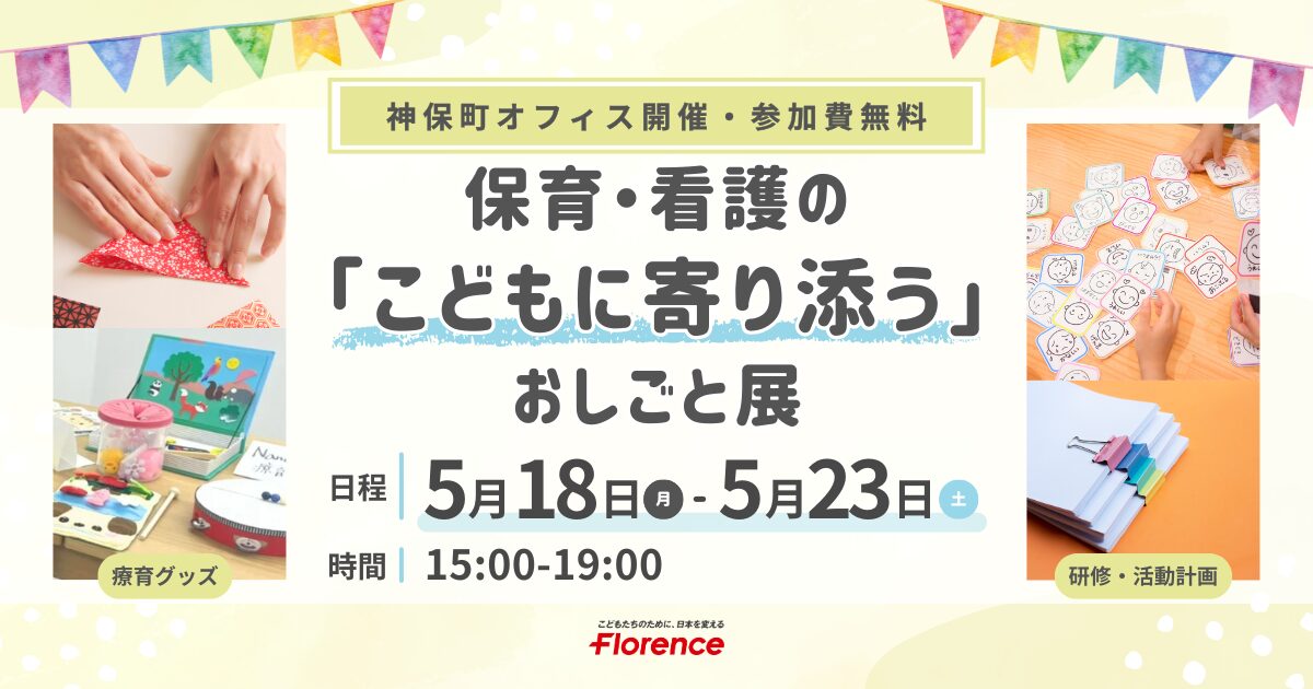 保育・看護の「こどもに寄り添う」おしごと展（5/18～5/23開催）