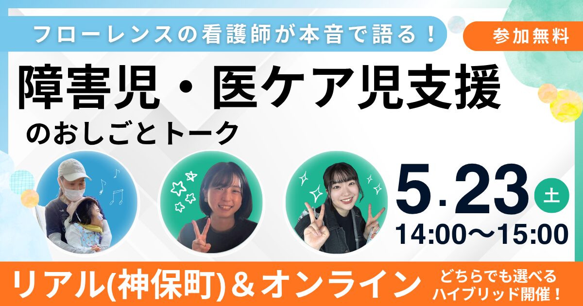 【看護師向け】フローレンスの看護師が本音で語る！障害児・医ケア児支援のおしごとトーク（ハイブリッド開催）
