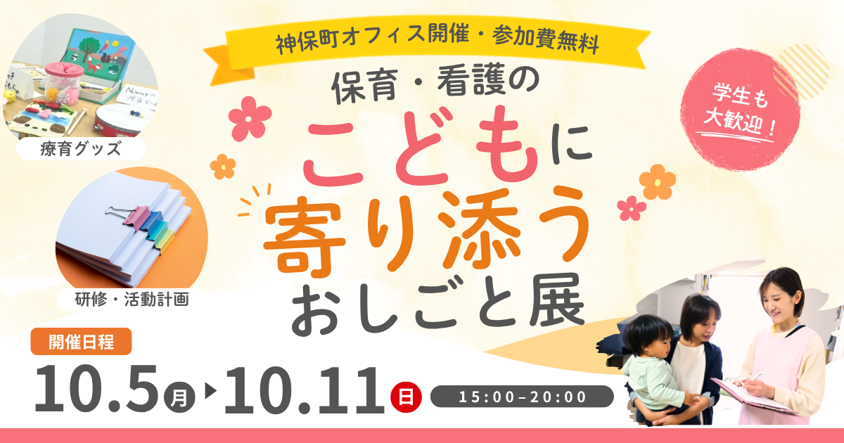 保育・看護の「こどもに寄り添う」おしごと展（10/5～10/11開催）