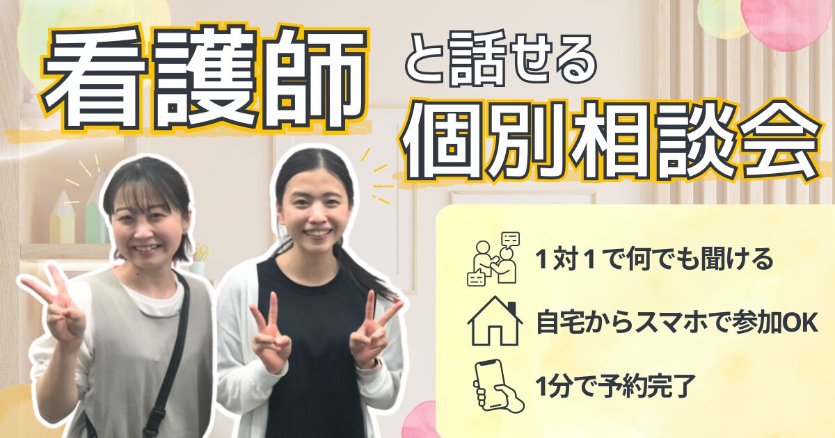 看護師と話せる個別相談会（障害児・医ケア児領域）