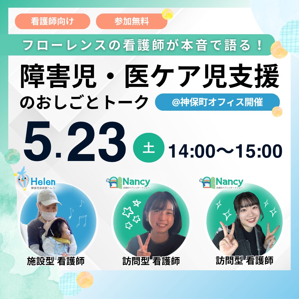 看護師が本音で語る！障害児・医ケア児支援のおしごとトーク