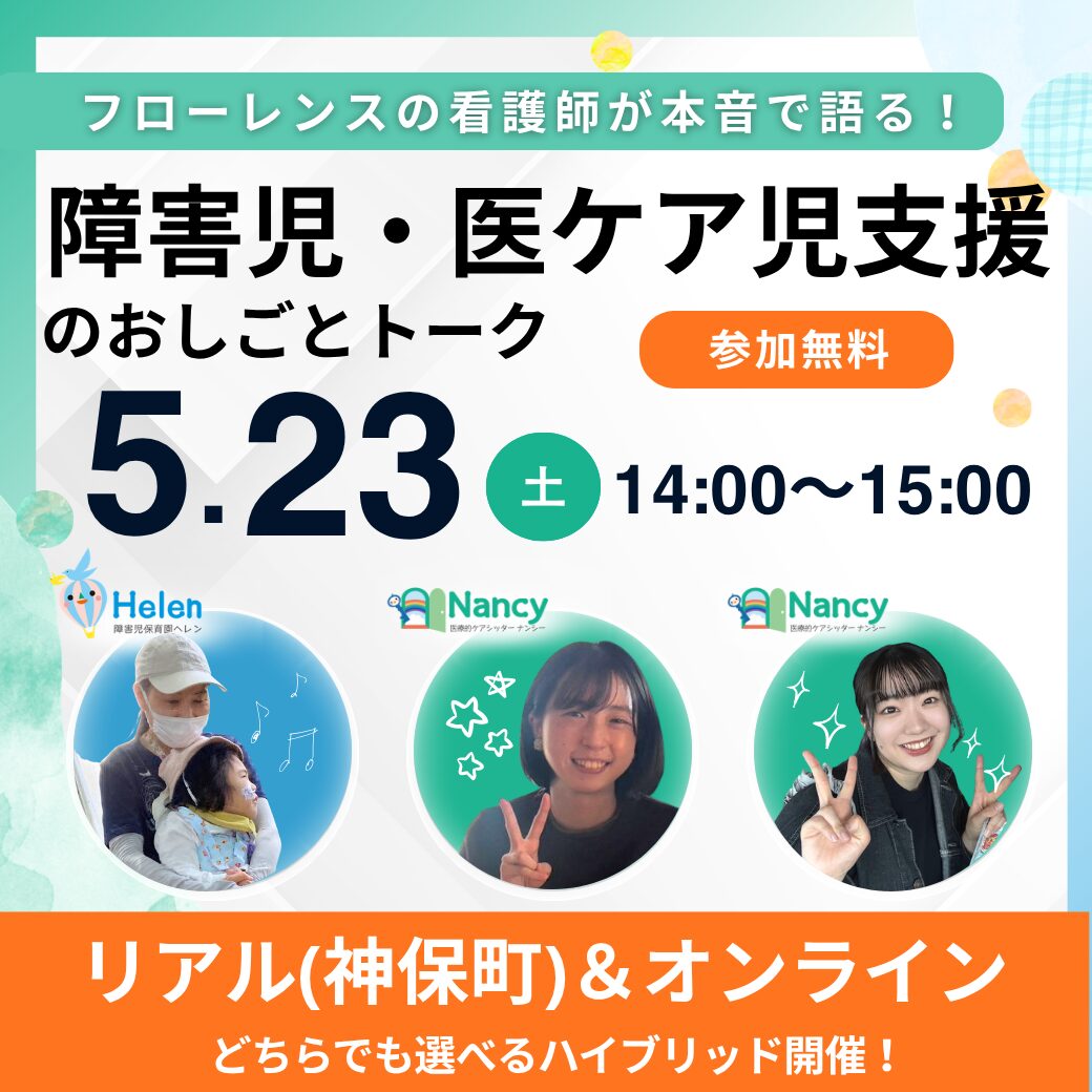 看護師が本音で語る！障害児・医ケア児支援のおしごとトーク