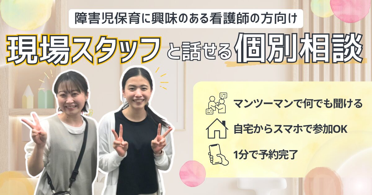 【看護師向け】現場スタッフと話せる個別相談会