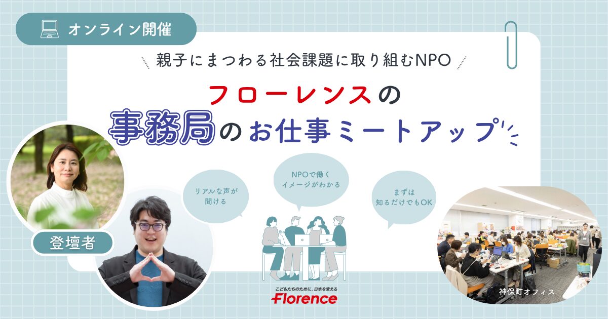 【企業からNPOへ】事務局スタッフの仕事の面白さって？転職者が語る本音のミートアップ
