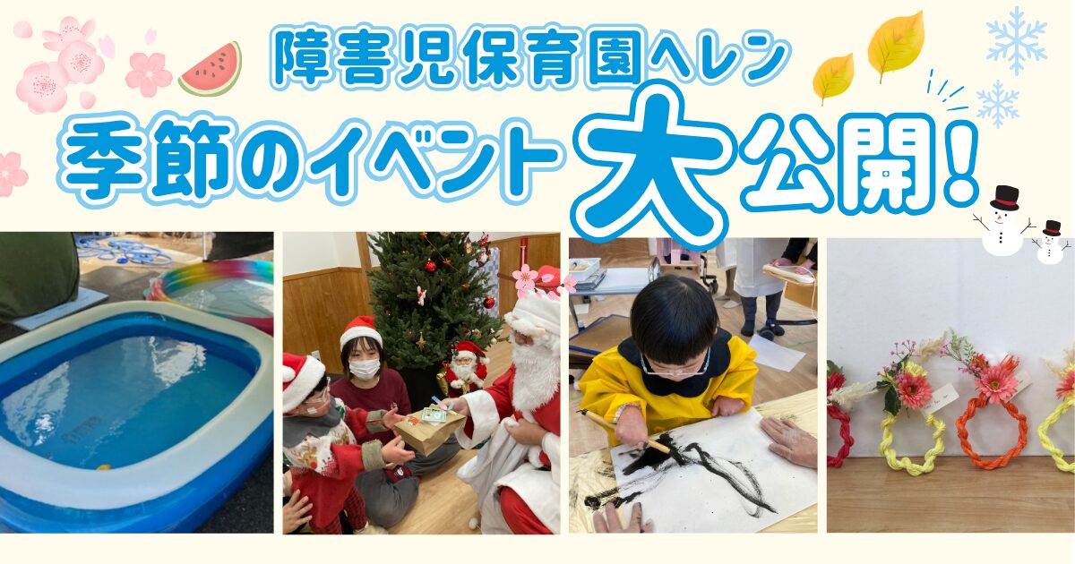 障害児保育園ヘレン季節のイベント大公開！〜チームでつくる季節の思い出〜