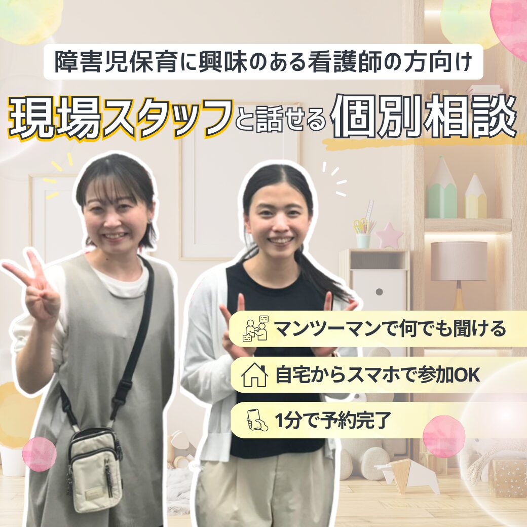 現場スタッフと話せる個別相談会（オンライン・30分）