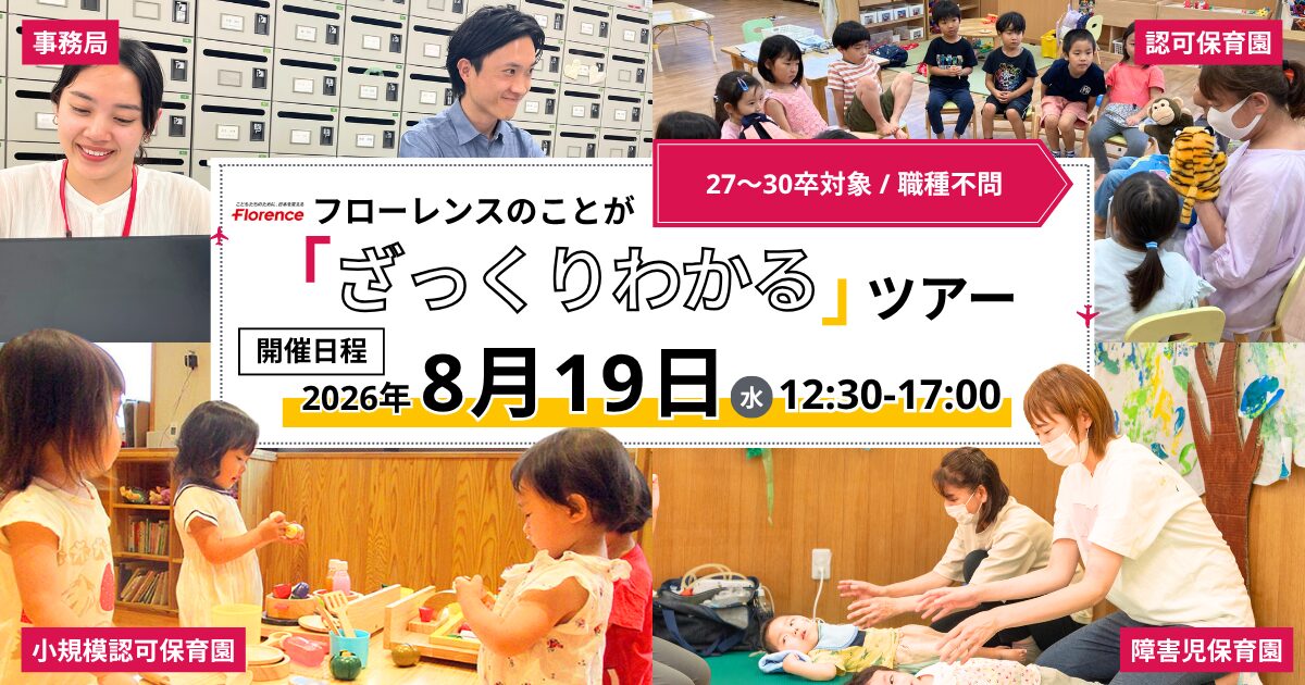 【27～30卒／職種不問】フローレンスのことが「ざっくりわかる」ツアー