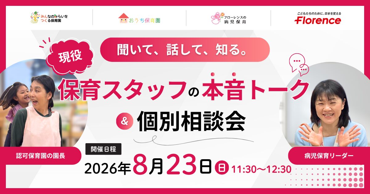 聞いて、話して、知る。現役スタッフの本音トーク＆個別相談会｜病児保育・認可保育園