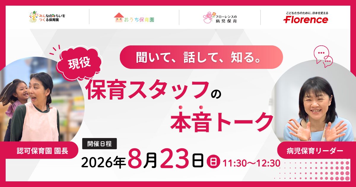 聞いて、話して、知る。現役保育スタッフの本音トーク｜病児保育・認可保育園