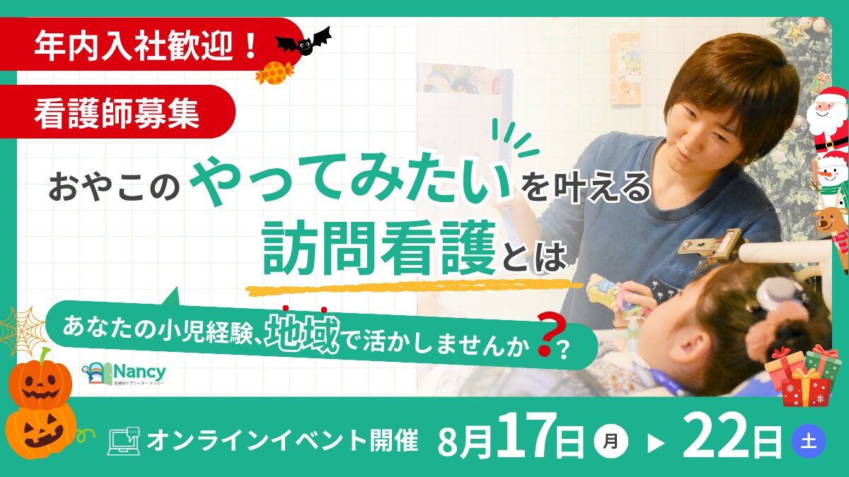 あなたの小児経験、地域で活かしませんか？おやこのやってみたいを叶える訪問看護とは