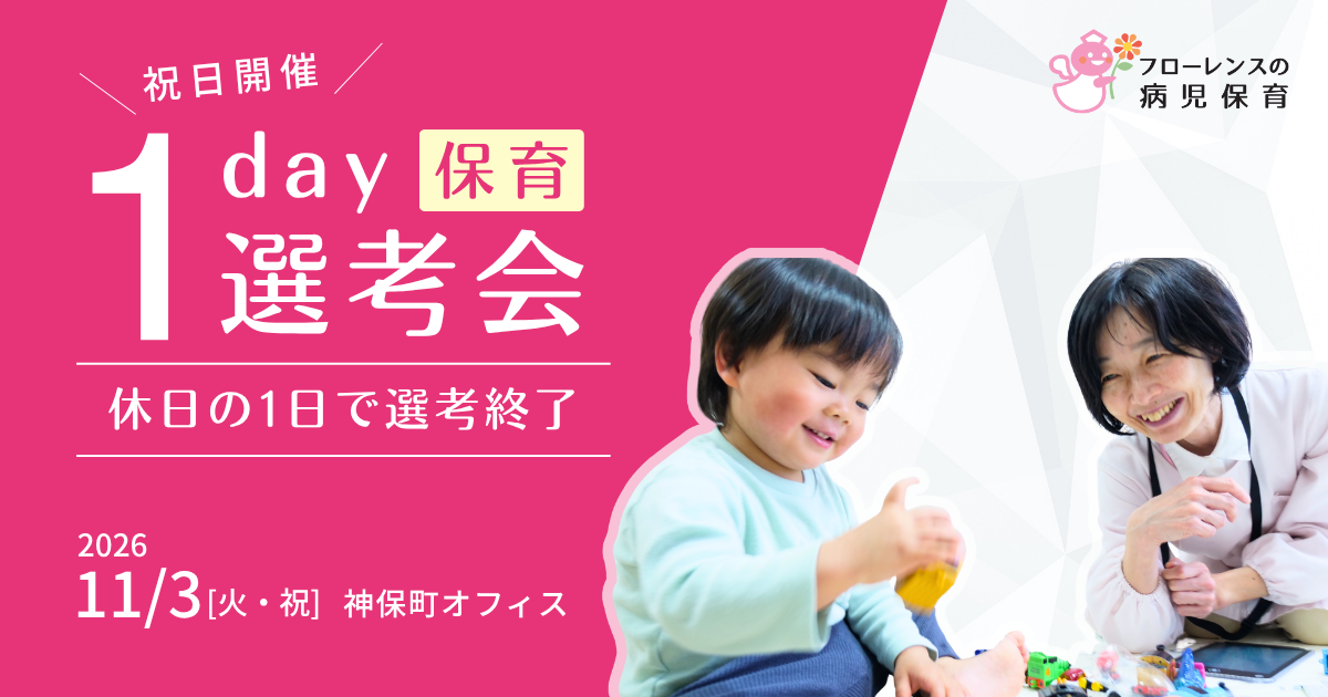 休日の1day選考会｜フローレンスの病児保育（保育スタッフ対象）