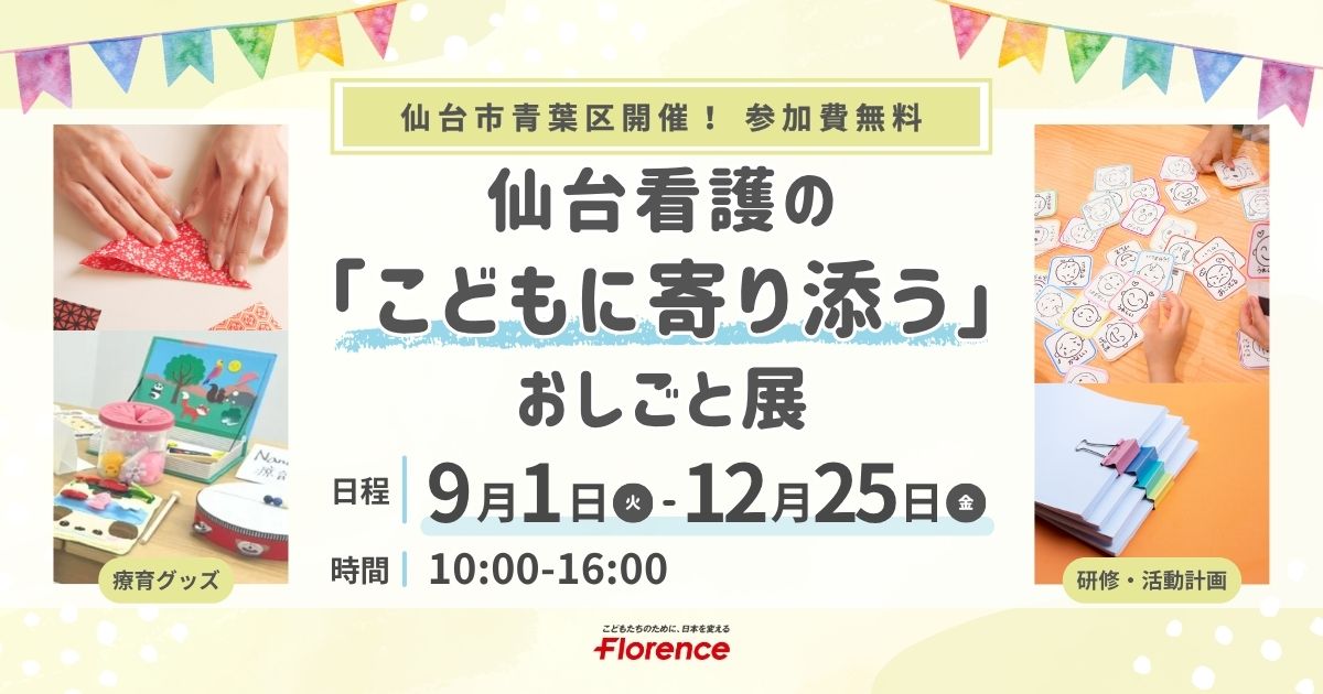 こどもに寄り添う看護のおしごと展（仙台）（9/1～12/25開催）