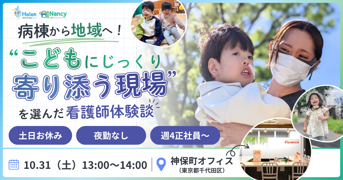 病棟から地域へ！「こどもにじっくり寄り添う現場」を選んだ看護師体験談（看護師向け）