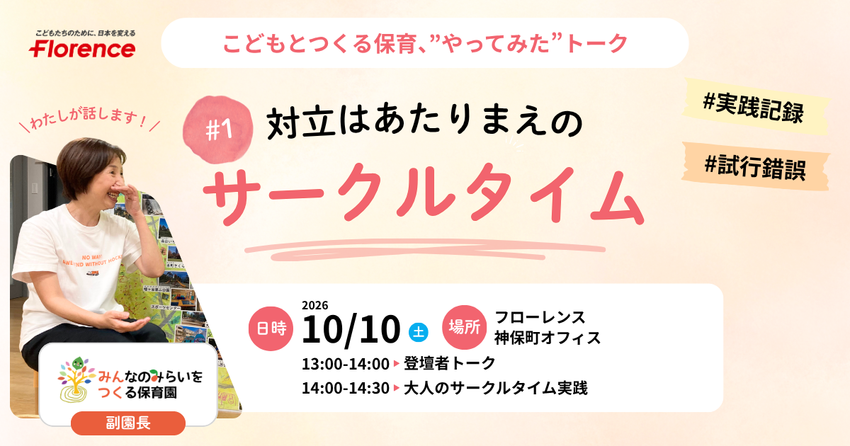 こどもとつくる保育”やってみた”トーク～#1 対立はあたりまえの「サークルタイム」～