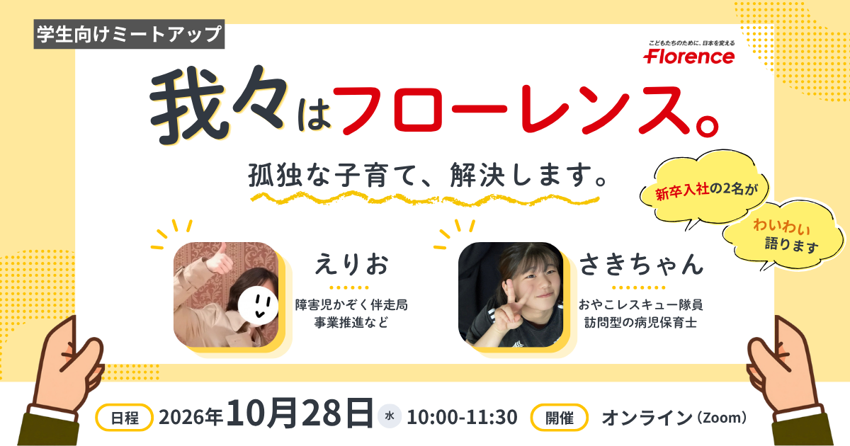 【学年不問・ミートアップ】我々は、フローレンス～孤独な子育て、解決します～｜24卒入社3年目編