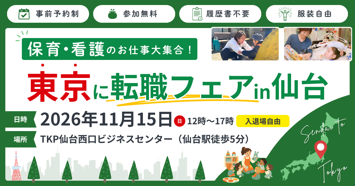 保育・看護のお仕事大集合！東京に転職フェアin仙台