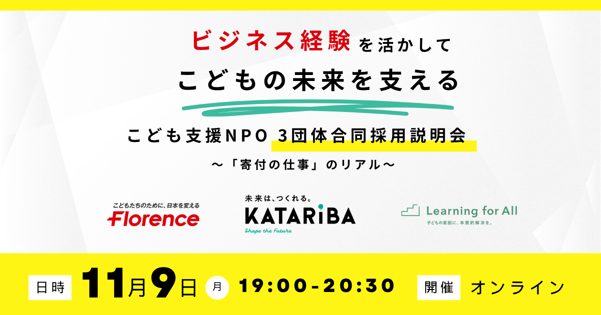 こども支援NPO3団体合同採用説明会〜「寄付の仕事」のリアル〜